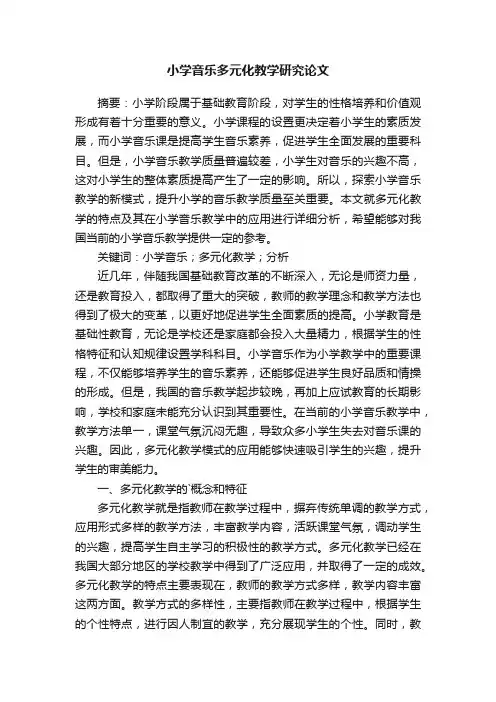 小学音乐多元化教学研究论文