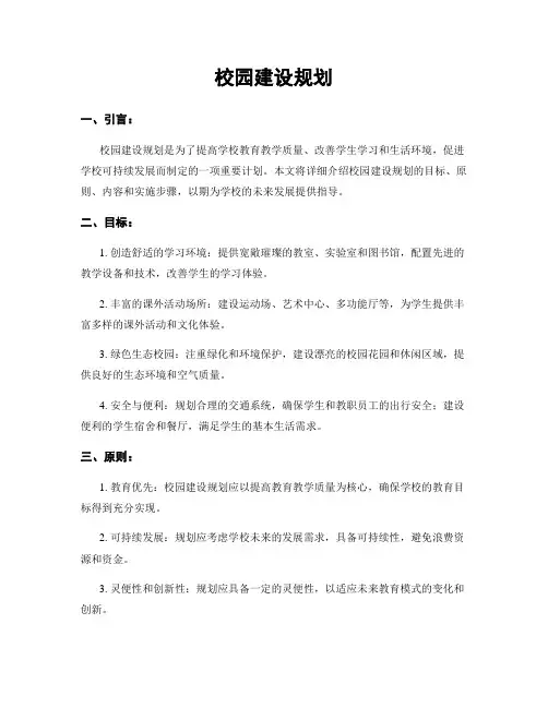 校园建设规划