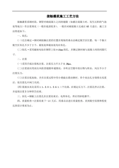接触灌浆施工工艺方法