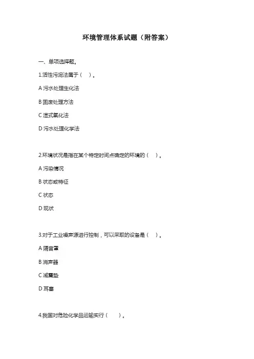 环境管理体系试题(附答案)