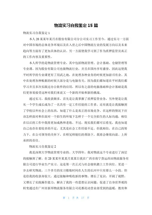 物流实习自我鉴定15篇