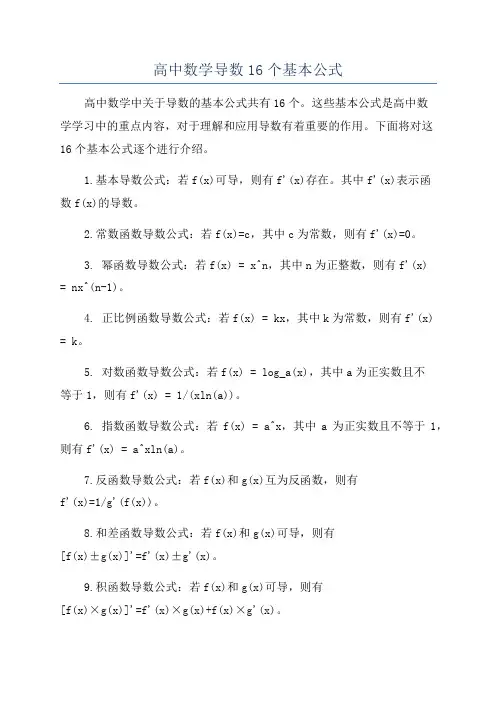 高中数学导数16个基本公式