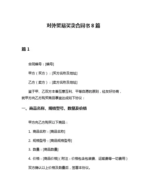 对外贸易买卖合同书8篇