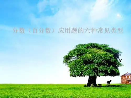 分数(百分数)应用题的六种常见类型