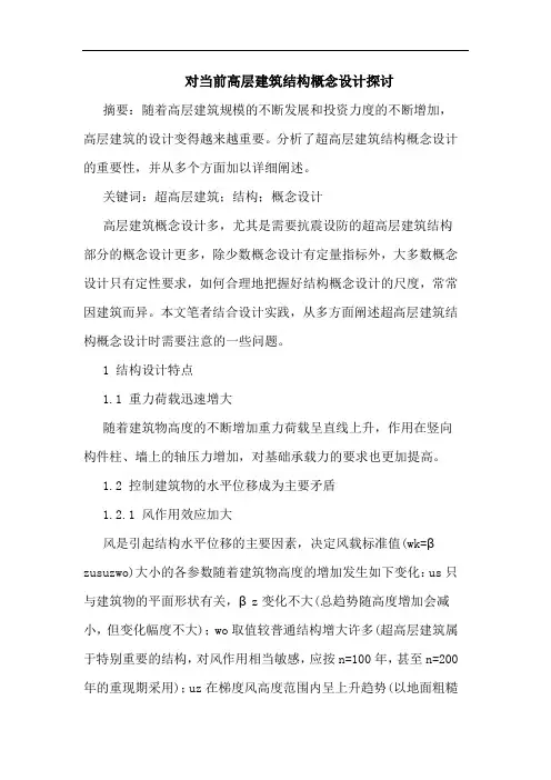 对当前高层建筑结构概念设计