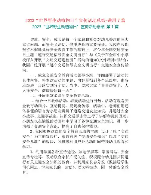 2023“世界野生动植物日”宣传活动总结-通用7篇