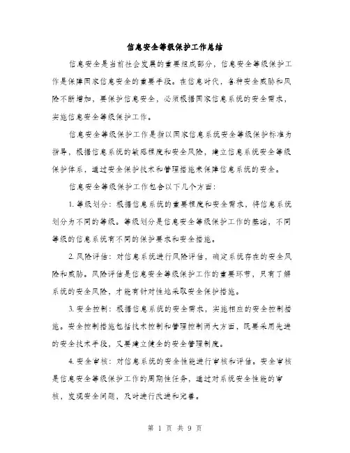 信息安全等级保护工作总结（4篇）