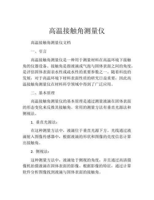 高温接触角测量仪