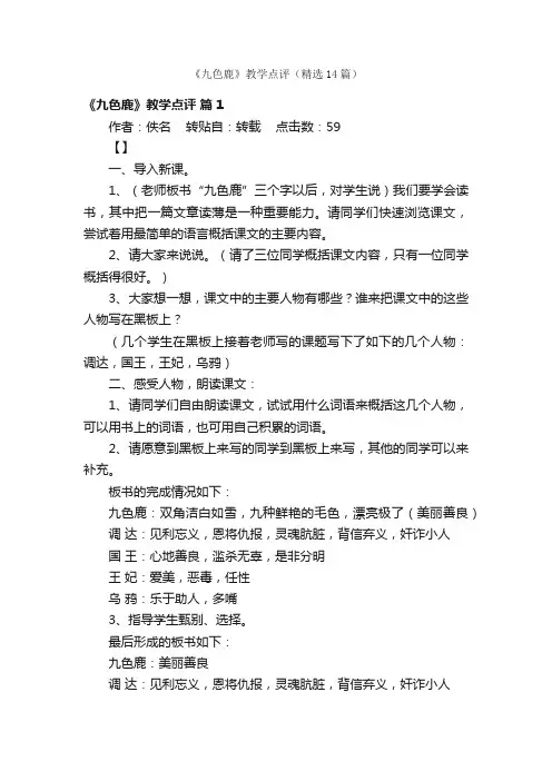 《九色鹿》教学点评（精选14篇）