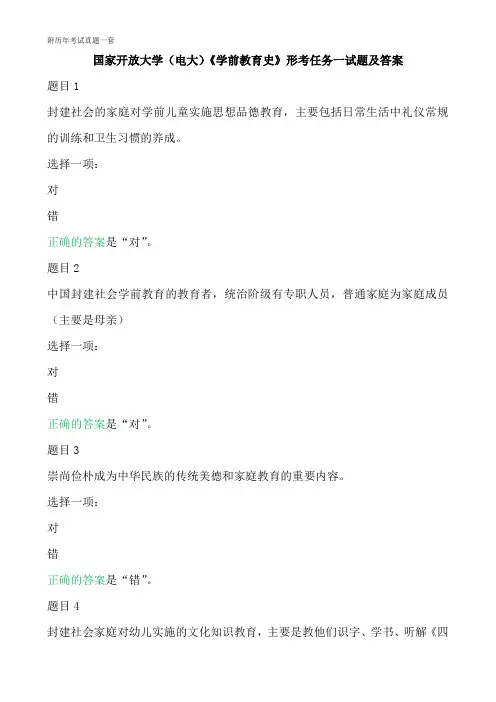 国家开放大学(电大)《学前教育史》形考任务1试题及答案