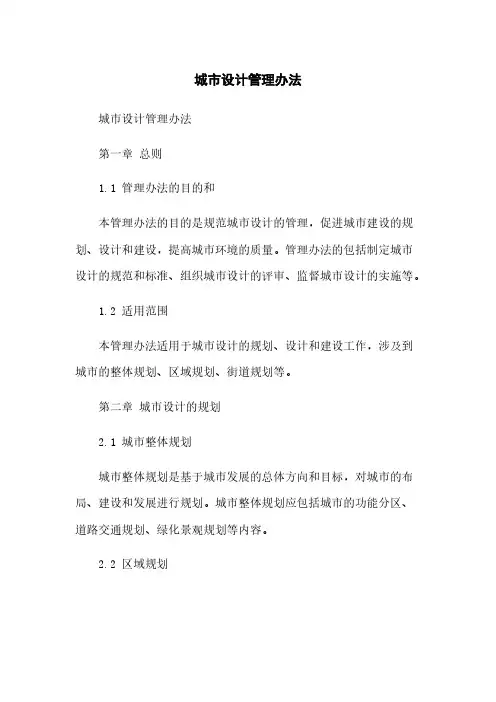城市设计管理办法