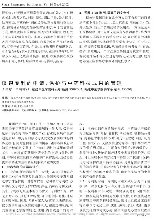 谈谈专利的申请_保护与中药科技成果的管理