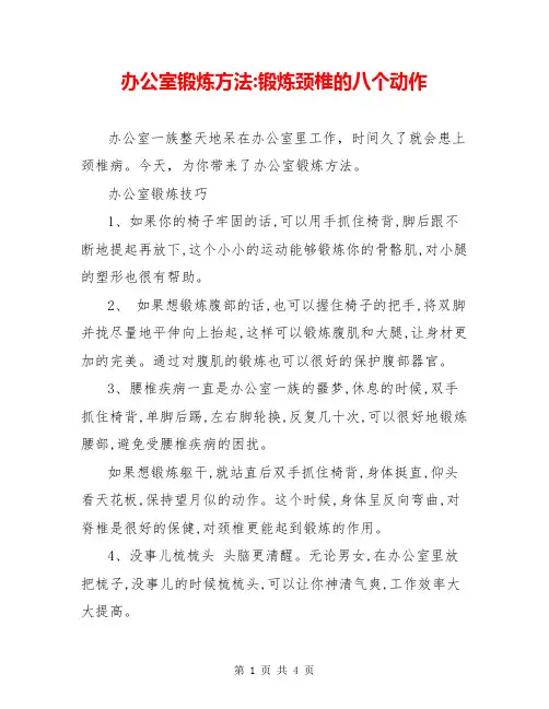 办公室锻炼方法-锻炼颈椎的八个动作