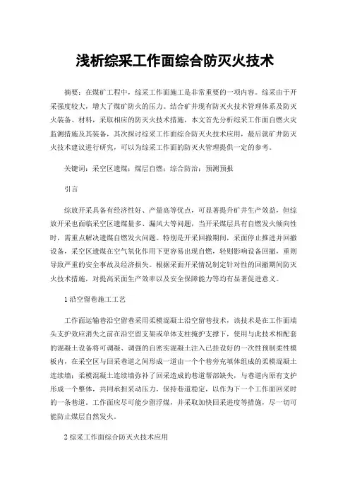 浅析综采工作面综合防灭火技术