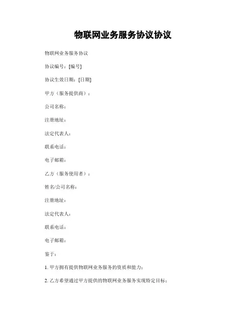 物联网业务服务协议协议