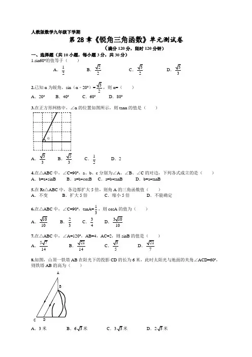 2020新人教版九年级数学下册第28章《锐角三角函数》单元检测及答案