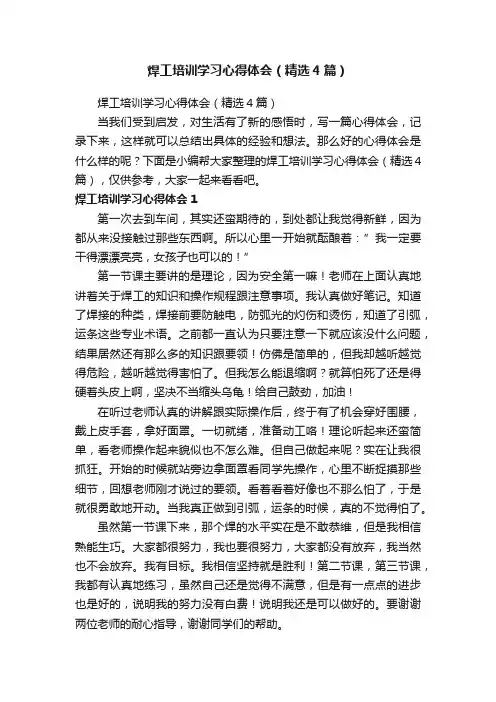 焊工培训学习心得体会（精选4篇）
