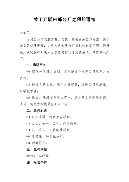 关于开展内部公开竞聘的通知