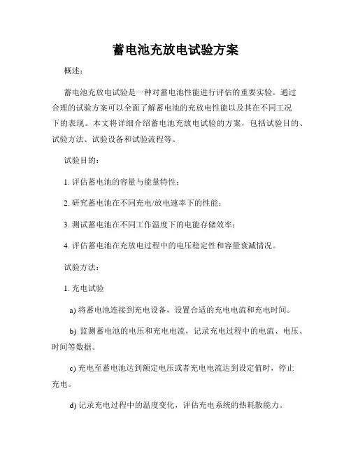蓄电池充放电试验方案
