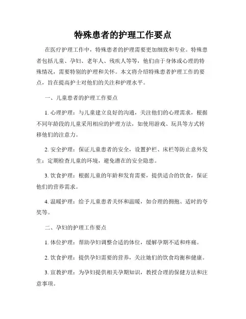 特殊患者的护理工作要点
