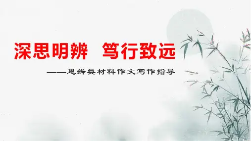 2024届高考语文复习：深思明辨++笃行致远——思辨类材料作文写作指导+课件