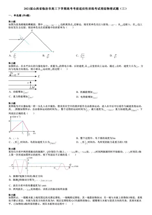 2021届山西省临汾市高三下学期高考考前适应性训练考试理综物理试题(三)