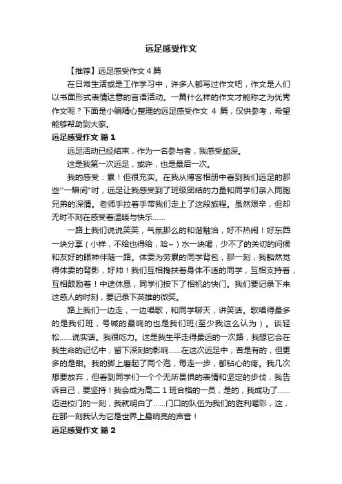 【推荐】远足感受作文4篇