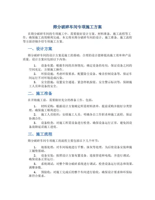 筛分破碎车间专项施工方案