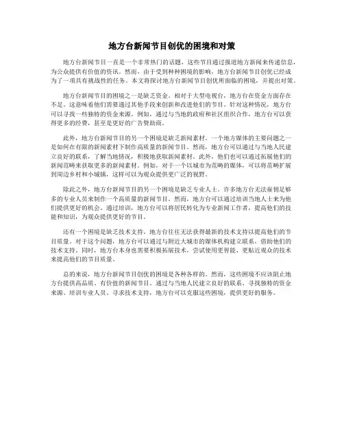 地方台新闻节目创优的困境和对策