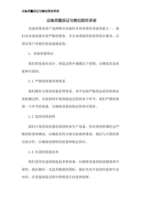 设备质量保证与售后服务承诺
