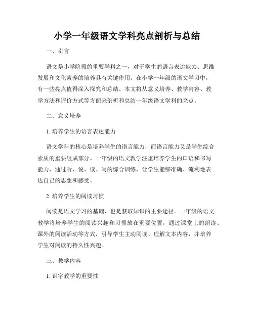 小学一年级语文学科亮点剖析与总结