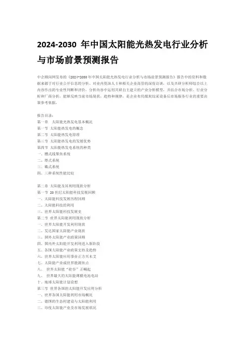 2024-2030年中国太阳能光热发电行业分析与市场前景预测报告