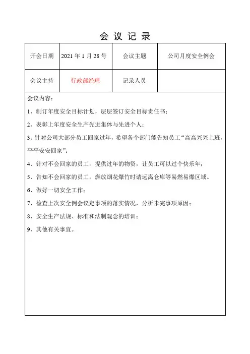 公司(1—10月)安全生产月度例会记录表