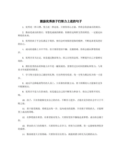 鼓励优秀孩子们努力上进的句子
