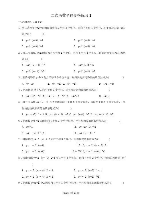 初中数学二次函数平移变换练习1含答案