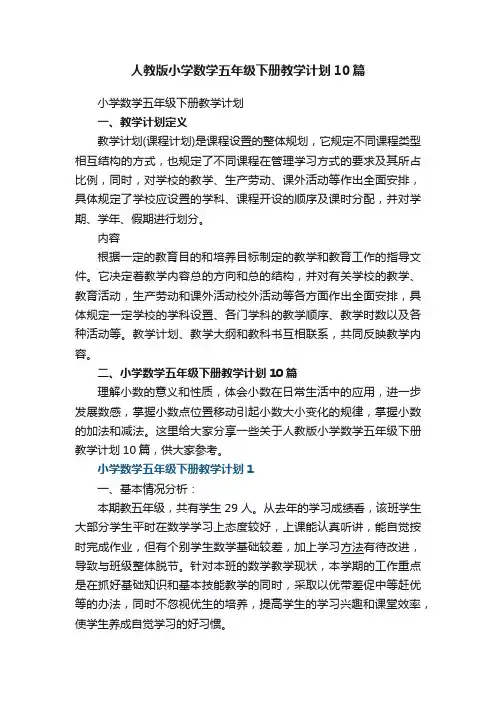 人教版小学数学五年级下册教学计划10篇