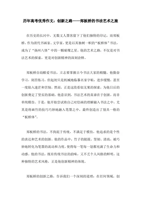 历年高考优秀作文：创新之路——郑板桥的书法艺术之旅