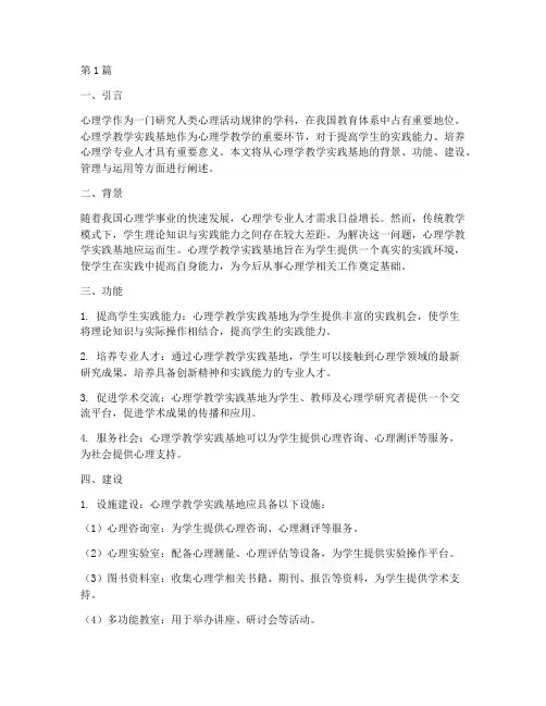 心理学教学实践基地(3篇)