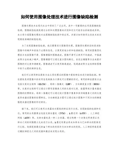 如何使用图像处理技术进行图像缺陷检测