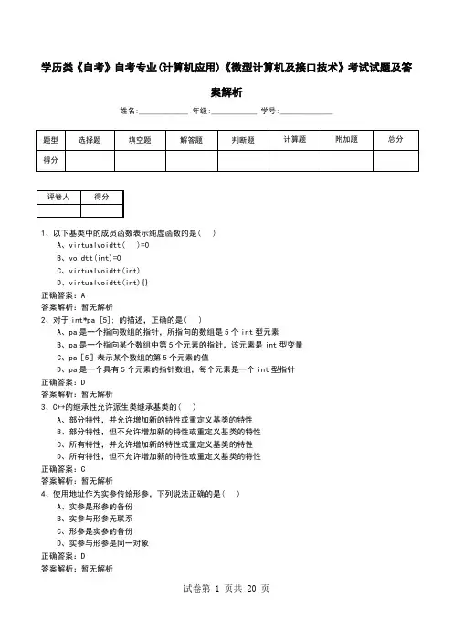 学历类《自考》自考专业(计算机应用)《微型计算机及接口技术》考试试题及答案解析
