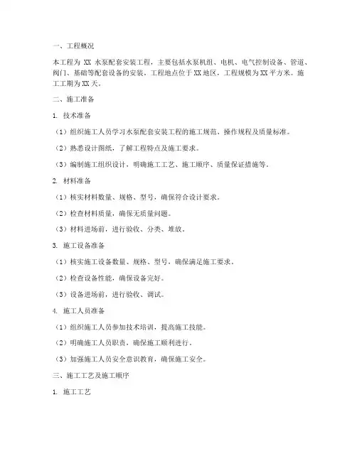 水泵配套安装工程施工方案