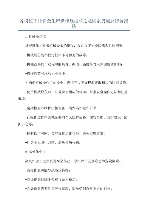 各岗位工种安全生产操作规程和危险因素提醒及防范措施