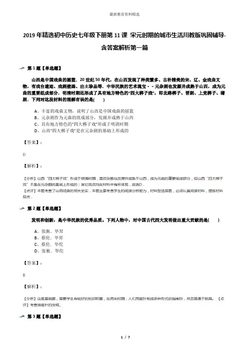 2019年精选初中历史七年级下册第11课 宋元时期的城市生活川教版巩固辅导-含答案解析第一篇