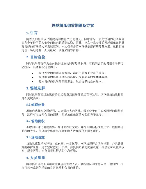网球俱乐部前期筹备方案