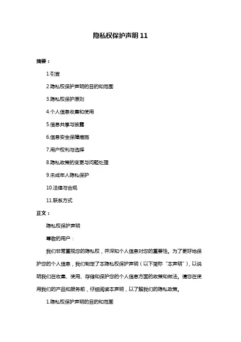 隐私权保护声明11