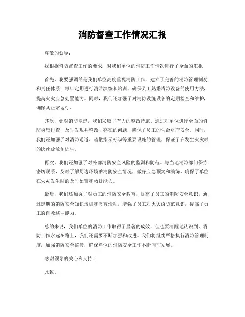 消防督查工作情况汇报