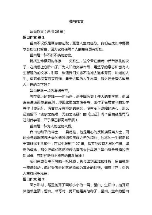 留白作文（通用26篇）