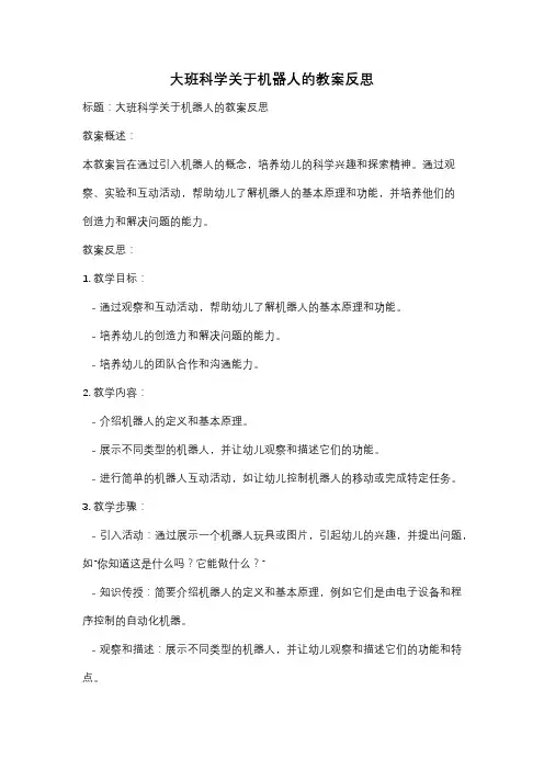 大班科学关于机器人的教案反思