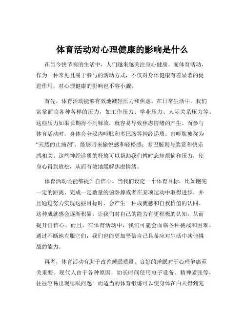 体育活动对心理健康的影响是什么