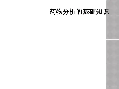 药物分析的基础知识